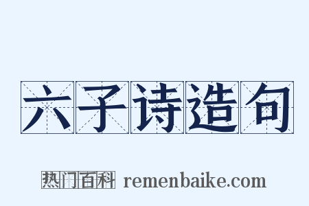 六子诗造句是什么意思的图片